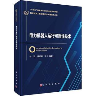 电力机器人运行可靠性技术徐波图书书籍