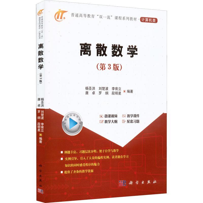 正版包邮 离散数学 第三3版 杨圣洪 普通高等教育“双一流”课程系列教材 计算机类 自然科学书籍 科学出版社9787030720771