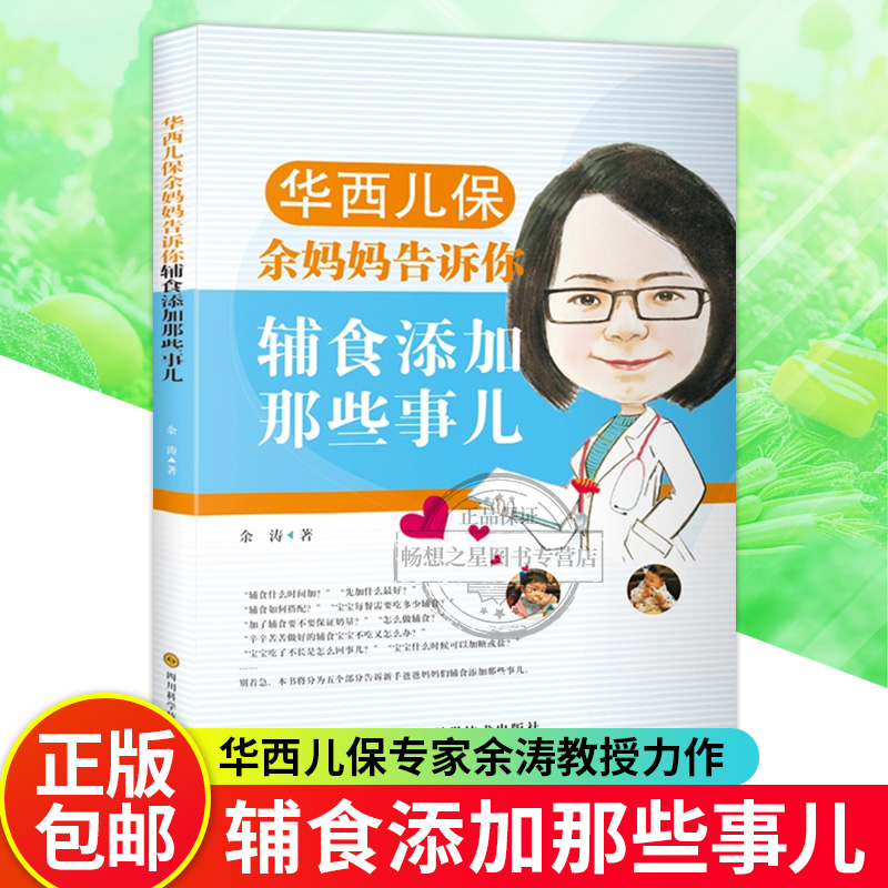 正版包邮 华西儿保余妈妈告诉你辅食添加那些事儿 余涛 四川科学技术出版社 9787536497276 畅想之星图书专营店