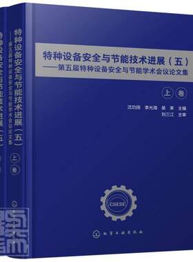 正版特种设备与节能技术进展:第五届特种设备与节能学术会议论文集:五田书店工业技术书籍 畅想畅销书