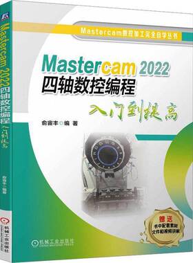 Mastercam 2022四轴数控编程入门到提高俞宙丰工业技术书籍