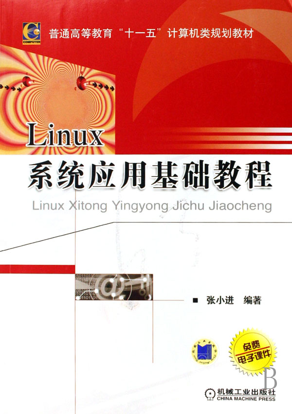 正版包邮 Linux系统应用基础教程张小进书店 Linux书籍畅想畅销书