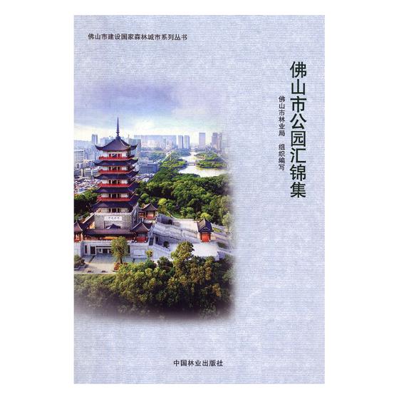 正版包邮 佛山市公园汇锦集 佛山市林业局组织写 书店 名胜古迹书籍 畅想畅销书