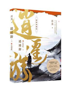 正版逍遥游：精修典藏版：3：长安乱月关书店小说书籍 畅想畅销书