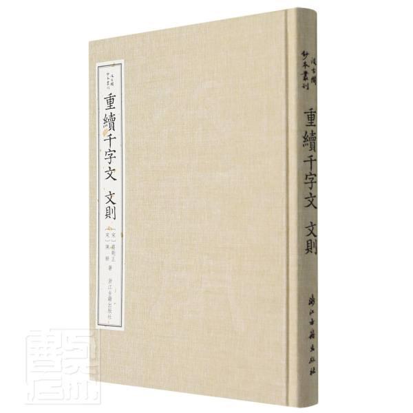 正版重续千字文文则(精)/汲古阁钞本丛刊葛刚正书店社会科学书籍畅想畅销书