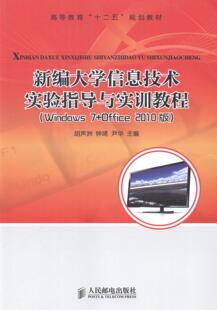 正版大学信息技术实验指导与实训教程:Windows 7+Office 2010版胡声洲书店计算机与网络书籍 畅想畅销书
