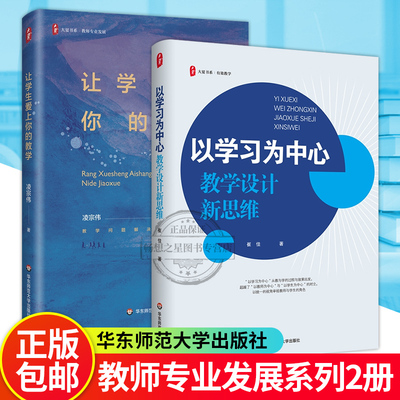 以学习为中心 教学设计新思维+让学生爱上你的教学 2册 教师专业发展 教学实践指导 中小学教学研究 华东师范大学出版社