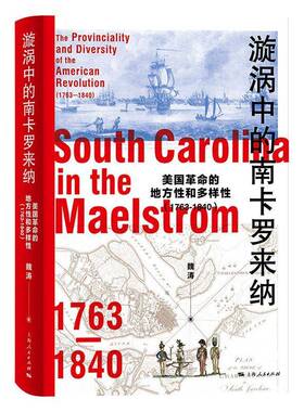 漩涡中的南卡罗来纳:美国的地方性和多样性(1763-1840):the provinciality and diversity of the American revolutio魏涛图书书籍