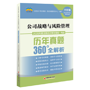 公司战略与风险管理 CPA注册会计师考试辅导书 包邮 中国经济出版 2020年度注册会计师全国统一考试历年真题360°全解析 正版