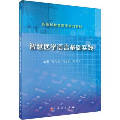 正版智慧医学语言基础实践贺向前书店医药卫生书籍 畅想畅销书