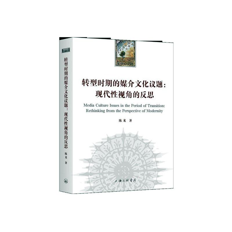 正常发货 正版包邮 转型时期的媒介文化议题：现代性视角的反思 陈龙 书店 信息与传播理论书籍 畅想畅销书