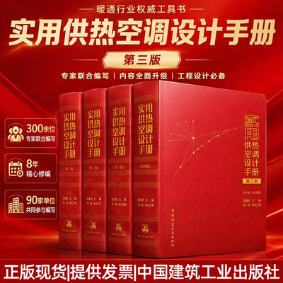 任选 2026年出版 实用供热空调设计手册第三版 全4册 技术基础 设计技术 专项应用技术 典型建筑应用 中国建筑工业出版社