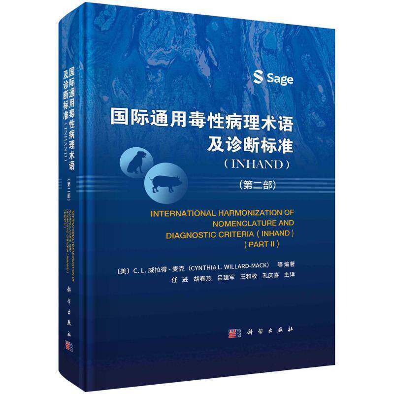 国际通用毒性病理术语及诊断标准 INHAND 一1部 任进 胡春燕 等译 科学出版社 可供基础医学 临床医学 药理学 毒理学等学科参考书