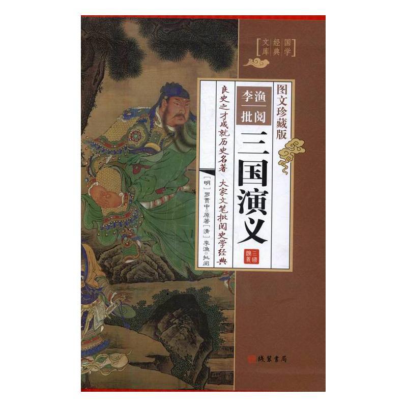 正版李渔批阅三国演义:图文珍藏版罗贯中原书店文学书籍 畅想畅销书