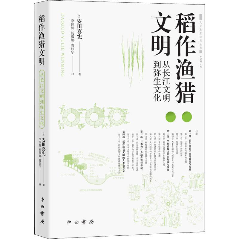 正版稻作渔猎文明(从长江文明到弥生文化)/人文东亚研究丛书安田喜宪书店文化书籍 畅想畅销书