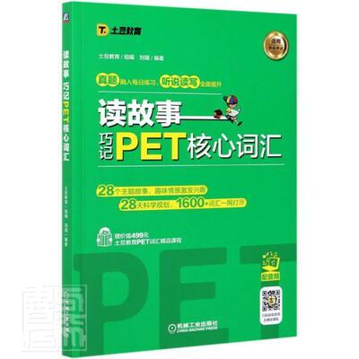 读故事  巧记PET核心词汇刘薇外语书籍