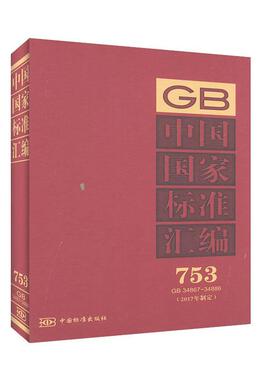 中国国家标准汇编:2017年制定:753:GB 34867-34866