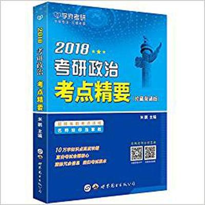 正版2018考研政治考点精要：珍藏背诵版米鹏书店考试书籍 畅想畅销书