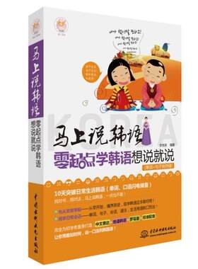 正版包邮 马上说韩语：零起点学韩语想说说 李秀英 书店外语 书籍 畅想畅销书