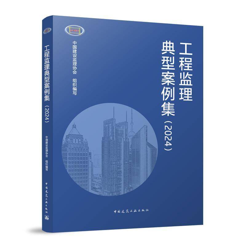 正版包邮  工程监理典型案例集（2024）中国建设监理协会 组织编写 著 中国建筑工业出版社 9787112307913 畅想之星图书专营店