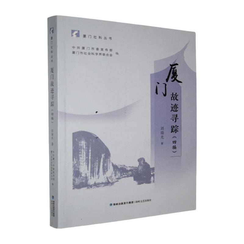 厦门故迹寻踪:四编刘瑞光历史书籍