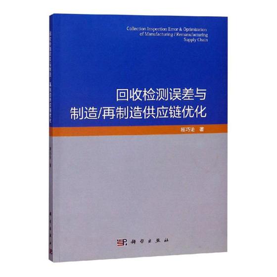 正版包邮 回收检测误差与制造/再制造供应链优化 顾巧论 书店 电子商务技术书籍 畅想畅销书