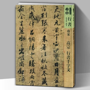 正版包邮 南宋高宗行书千字文孙晓云编书法碑帖字帖毛笔软笔书法行书笔法技巧繁体旁注魏晋古风行草书 人民美术出版