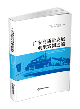正版包邮 广安高质量发展典型案例选编 新时代我国社会主义现代化建设战略部署 现代农业示范基地 红色旅游胜地建设案例教材书籍