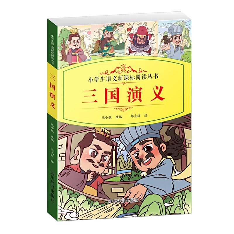 正版三国演义陈小敏改书店儿童读物书籍 畅想畅销书