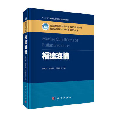 正版包邮 福建海情 陈凤桂 科学出版社 中国政治书籍 海洋环境灾害、地质灾害、生态灾害状况，海洋管理现状 9787030483287