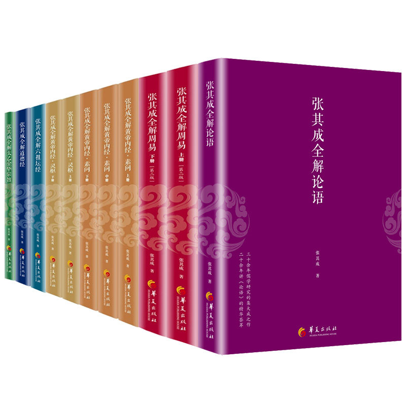 正版现货 张其成全解12册 皇帝内经素问上中下+皇帝内经灵枢上中下+论语+道德经+六祖坛经+太乙金华宗旨+周易上下 包邮 华夏元道