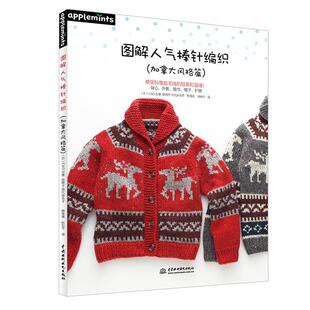 包邮 书籍 加拿大风格 图解人气棒针编织创意书店娱乐时尚 畅想畅销书 篇 正版