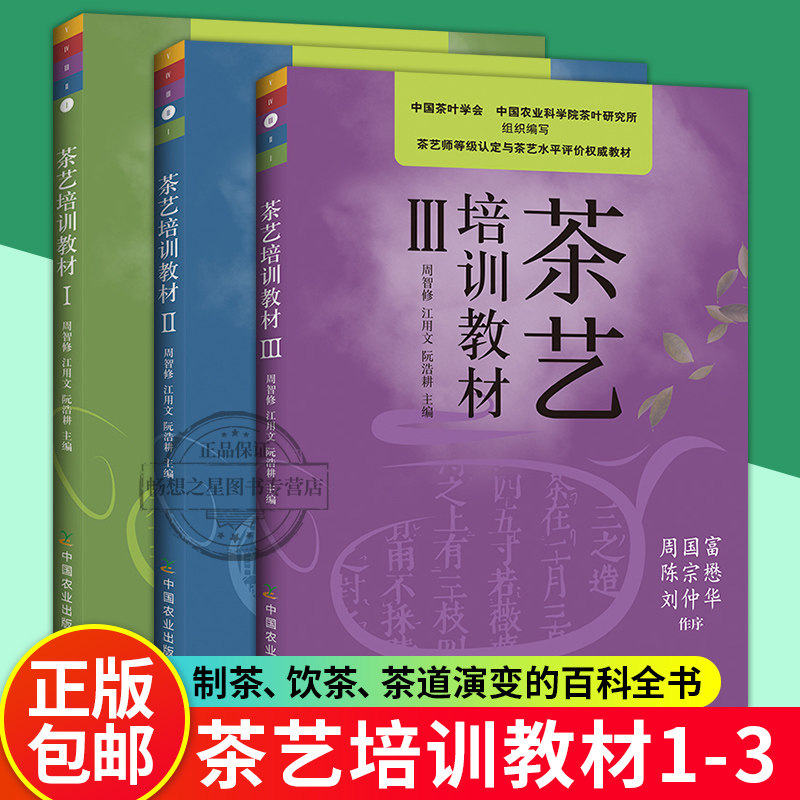 茶艺书籍新版茶艺培训教材全三册I+II+III 中国茶艺学会编周智修茶文化从入门到精通茶道茶艺师培训识茶品茶茶经基础知识丛书