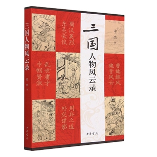 三国人物风云录 宋杰著 收录文章101篇 记录和点评了汉末三国不大为人知晓的珍闻轶事 中国古代历史书籍 中华书局出版 正版包邮