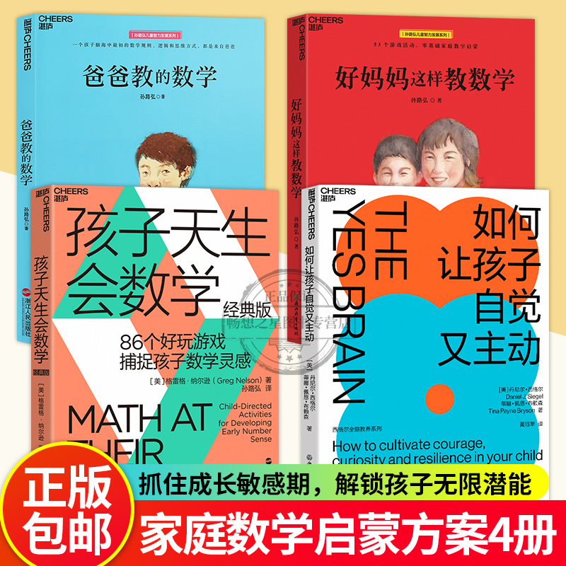 湛庐文化 好妈妈这样教数学+爸爸教的数学+孩子天生会数学+如何让孩子自觉又主动  启蒙方法家庭教育数学启蒙早期家庭教育育儿