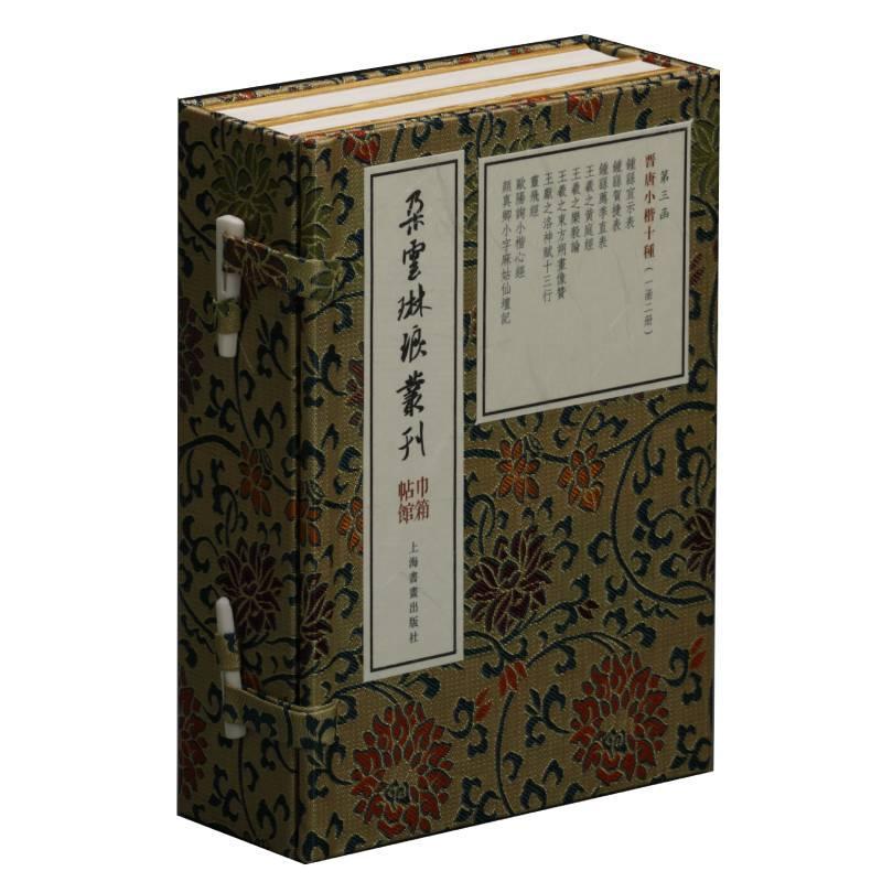 正版包邮 晋唐小楷十种(一函二册)/朵云琳琅丛刊.巾箱帖馆上海书画出版社书店传记书籍 畅想畅销书