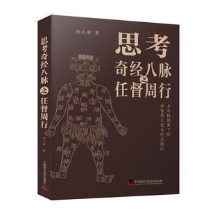 正版 畅想畅销书 思考奇经八脉之任督周行刘立安书店医药卫生书籍