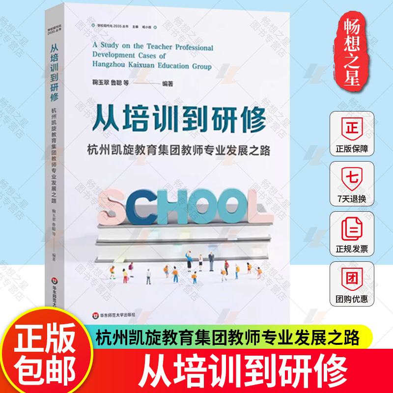 从培训到研修：杭州凯旋教育集团教师专业发展之路 学习现代化2023丛书 校本研修 教师专业发展创新经验 华东师范大学出版社