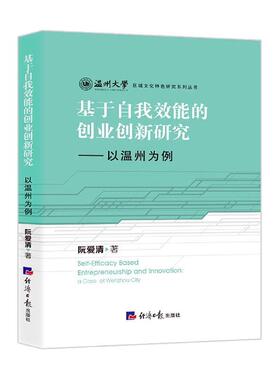 正版基于自我效能的创业创新研究:以温州为例:a case of Wenzhou city阮爱清书店管理书籍 畅想畅销书