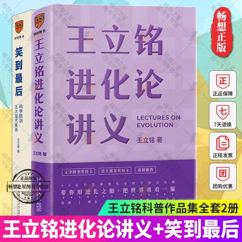 王立铭进化论讲义+笑到最后科学防治五大现代疾病王立铭作品全套2册 科普读物书籍正版 《上帝的手术刀》给忙碌者的病毒科学同作者