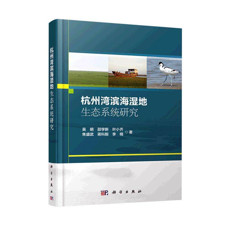 正版杭州湾滨海湿地生态系统研究吴明书店自然科学书籍 畅想畅销书