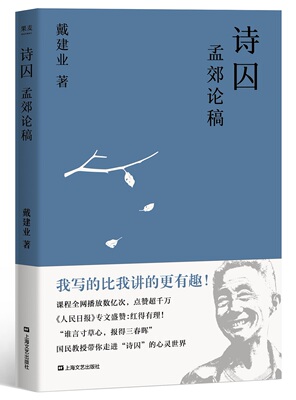 正版包邮 诗囚:孟郊论稿  戴建业 书店 古诗词研究书籍 畅想畅销书