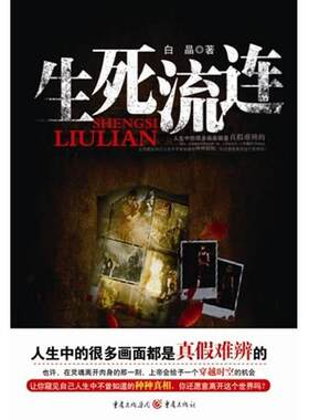 正版生死流连白晶书店小说书籍 畅想畅销书