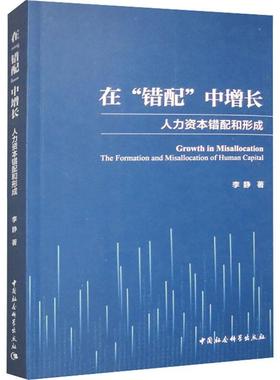 正版在“错配”中增长:人力资本错配和形成:the formation and misallocation of human capital李静书店管理书籍 畅想畅销书