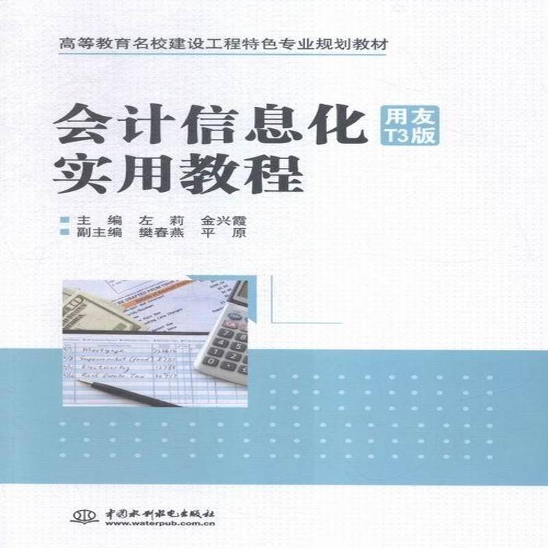 会计信息化(用友T3版)实用教程左莉教材书籍