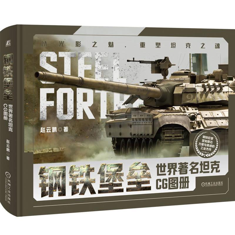正版钢铁堡垒:世界坦克CG图册赵云鹏书店军事书籍 畅想畅销书