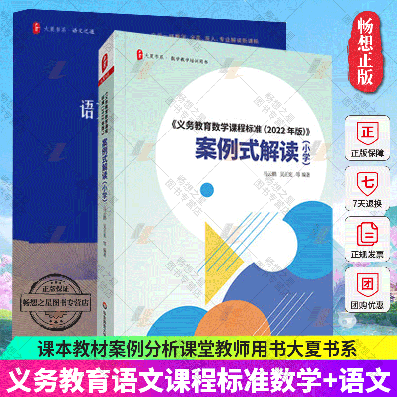 正版包邮 2册 义务教育课程标准2022年版课标案例式解读小学语文+数学课本教材案例分析课堂实录 教师用书 大夏书系 华东师范