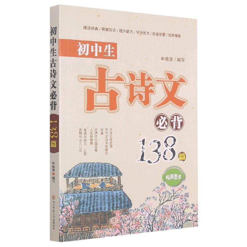 正版包邮 初中生古诗文138篇(有声伴读)申振贤书店中小学教辅书籍 畅想畅销书