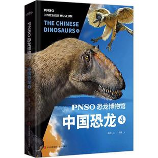赵闯杨杨文书店自然科学书籍 正版 中国恐龙 畅想畅销书 PNSO恐龙博物馆