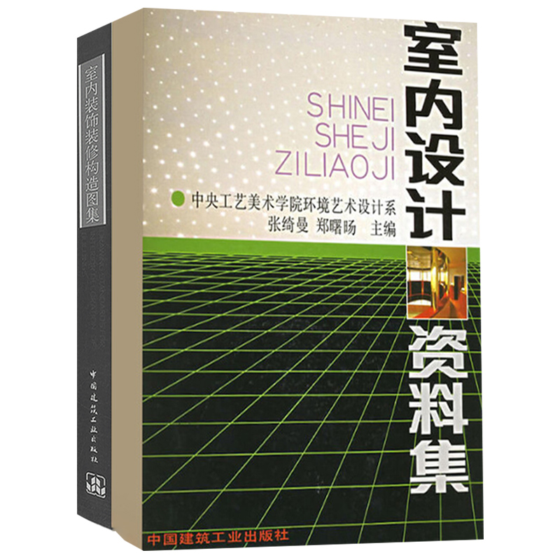 正版包邮 全2册 室内装饰装修构造图集+室内设计资料集 室内装修设计资料集内装修图集 建筑设计装潢装修材料与施工 中国建筑工
